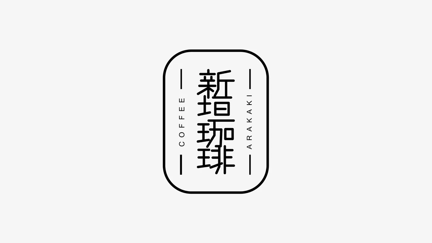 新垣珈琲のロゴデザイン実績