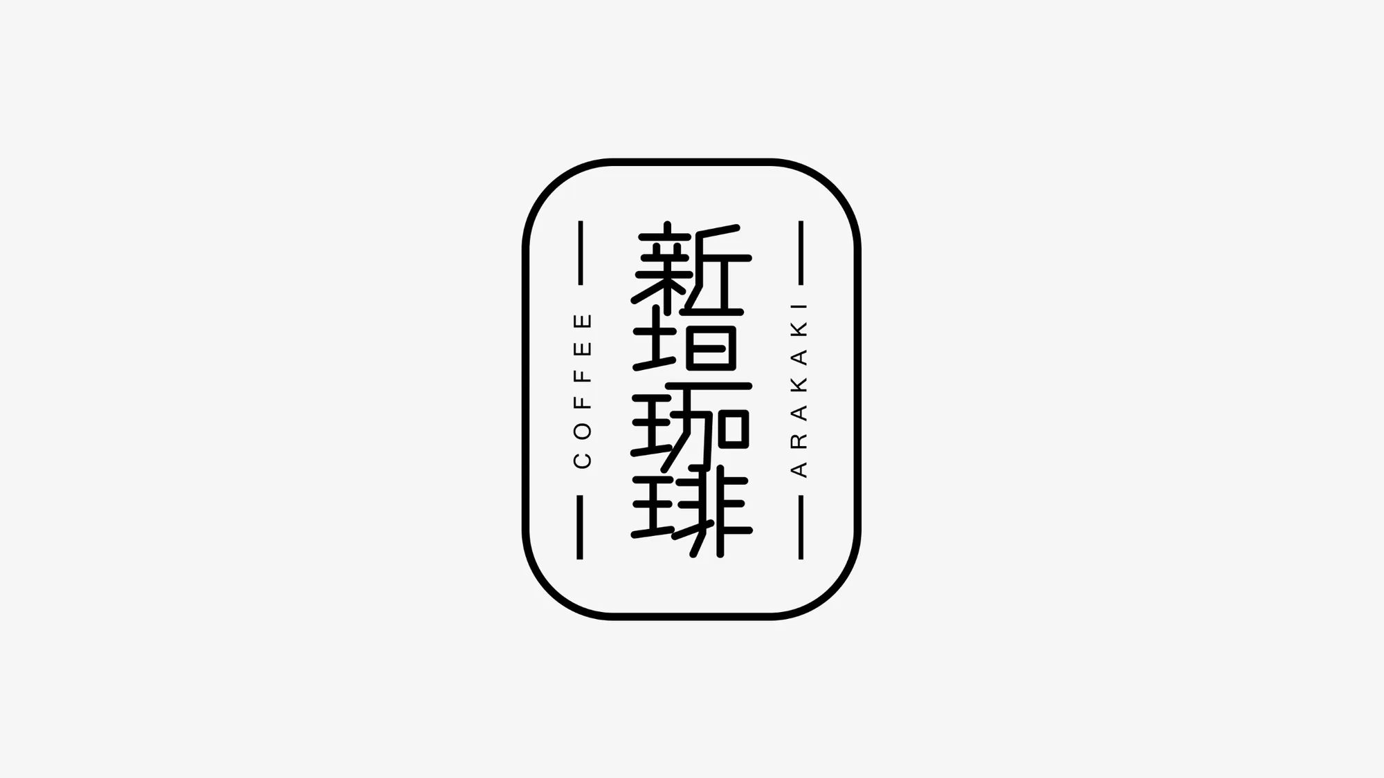 新垣珈琲のロゴデザイン制作実績