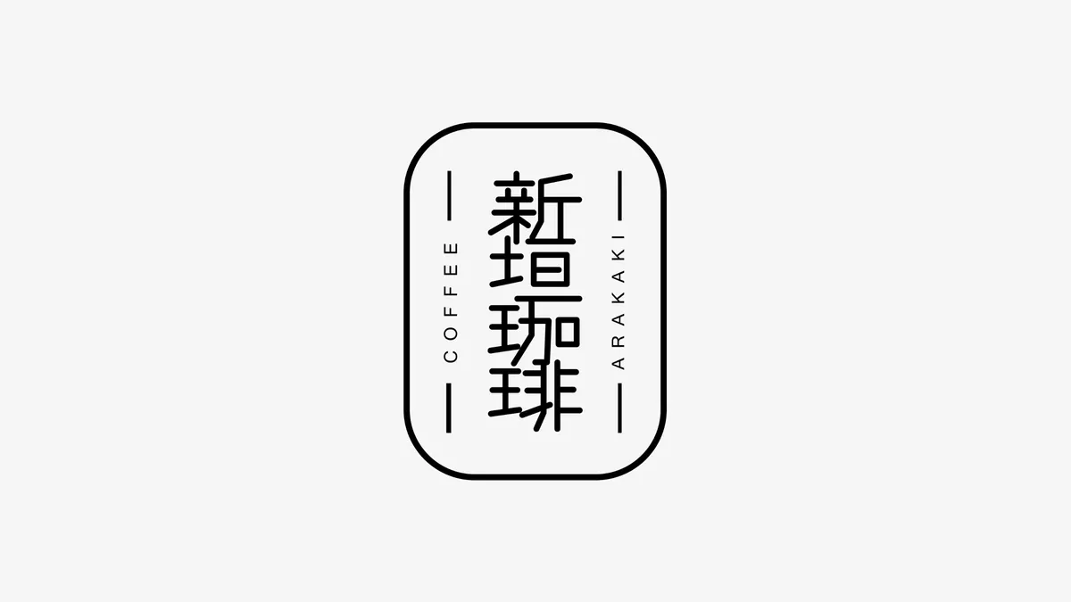 新垣珈琲のロゴ制作実績