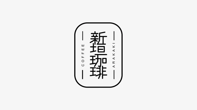 新垣珈琲のロゴデザイン実績
