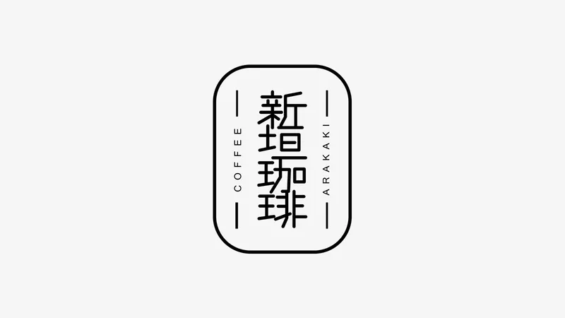 新垣珈琲のロゴデザイン実績