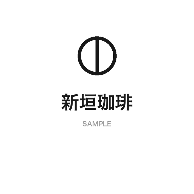 新垣珈琲のロゴ