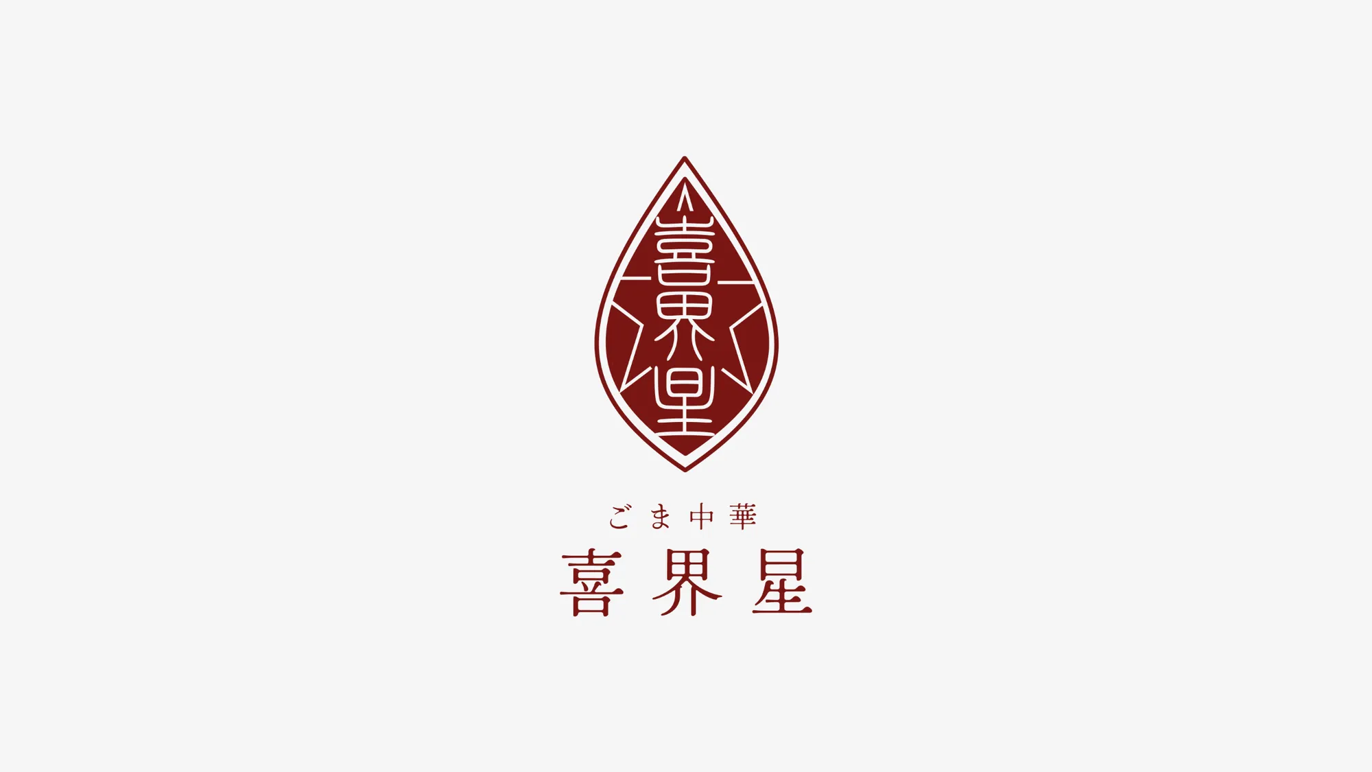ごま中華 喜界星のロゴデザイン制作実績