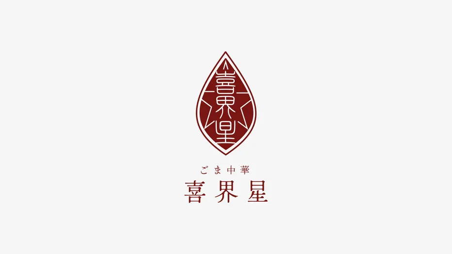 ごま中華 喜界星のロゴデザイン