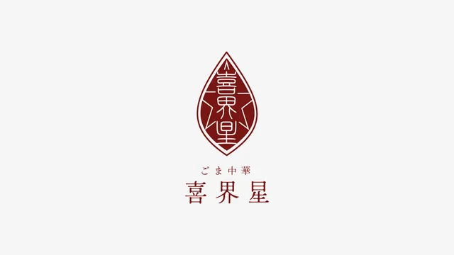 ごま中華 喜界星のロゴデザイン実績