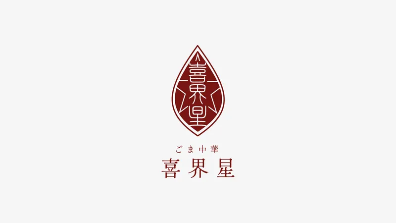 ごま中華 喜界星のロゴデザイン実績