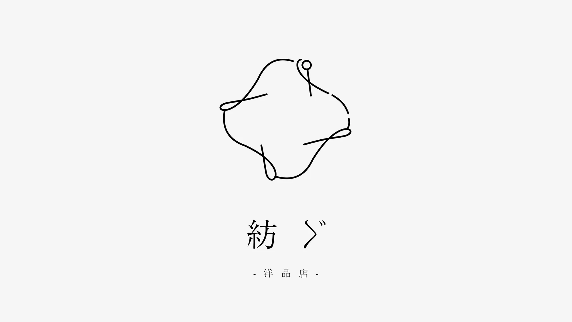 洋品店 紡ぐのロゴデザイン制作実績