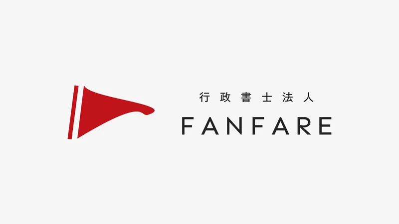行政書士法人FANFAREのロゴデザイン実績